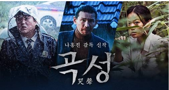 영화 곡성 포스터
