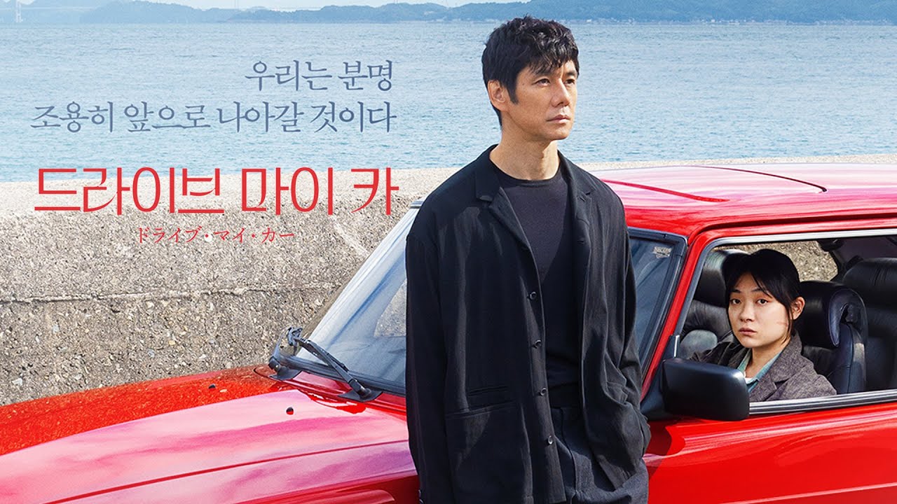 일본영화-드라이브마이카