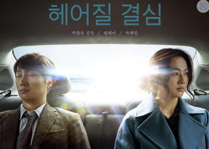 영화 헤어질 결심-포스터